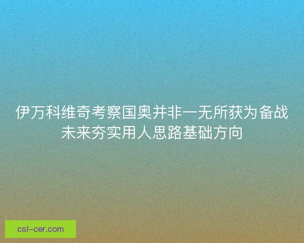 伊万科维奇考察国奥并非一无所获为备战未来夯实用人思路基础方向