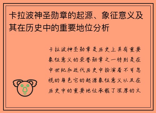 卡拉波神圣勋章的起源、象征意义及其在历史中的重要地位分析