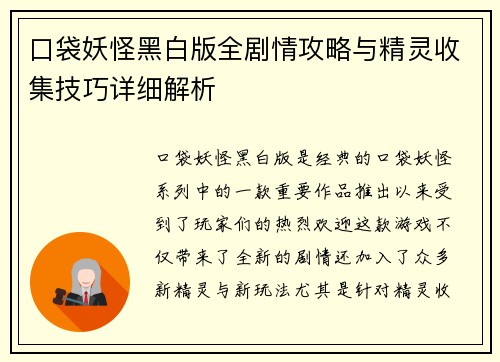 口袋妖怪黑白版全剧情攻略与精灵收集技巧详细解析