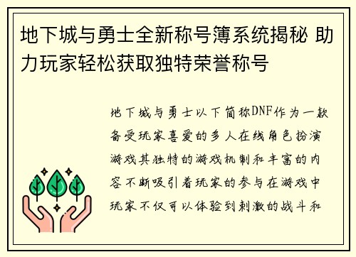 地下城与勇士全新称号簿系统揭秘 助力玩家轻松获取独特荣誉称号