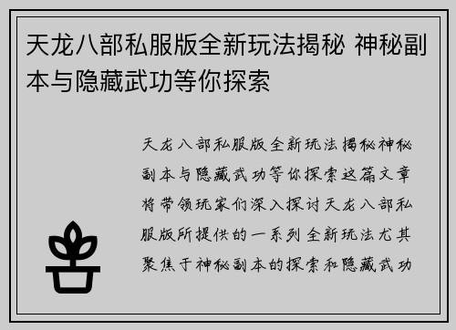 天龙八部私服版全新玩法揭秘 神秘副本与隐藏武功等你探索