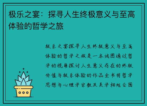 极乐之宴：探寻人生终极意义与至高体验的哲学之旅