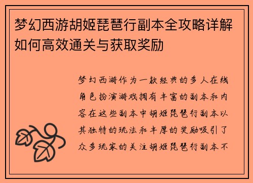 梦幻西游胡姬琵琶行副本全攻略详解如何高效通关与获取奖励