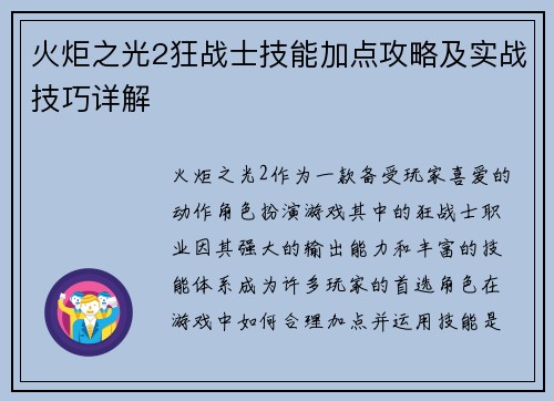 火炬之光2狂战士技能加点攻略及实战技巧详解