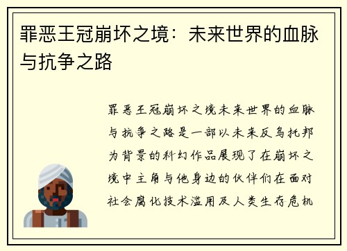 罪恶王冠崩坏之境：未来世界的血脉与抗争之路