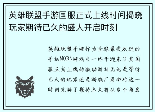 英雄联盟手游国服正式上线时间揭晓玩家期待已久的盛大开启时刻