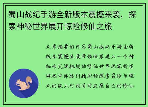 蜀山战纪手游全新版本震撼来袭，探索神秘世界展开惊险修仙之旅