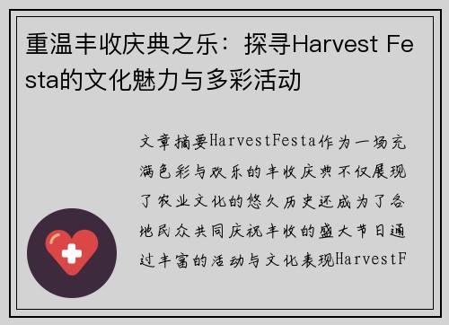 重温丰收庆典之乐：探寻Harvest Festa的文化魅力与多彩活动