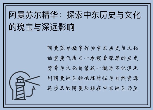 阿曼苏尔精华：探索中东历史与文化的瑰宝与深远影响