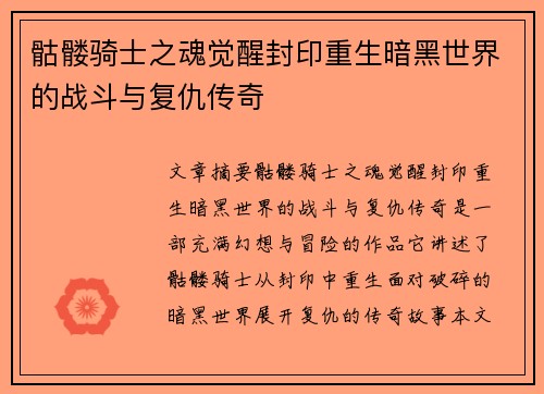 骷髅骑士之魂觉醒封印重生暗黑世界的战斗与复仇传奇