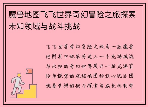 魔兽地图飞飞世界奇幻冒险之旅探索未知领域与战斗挑战